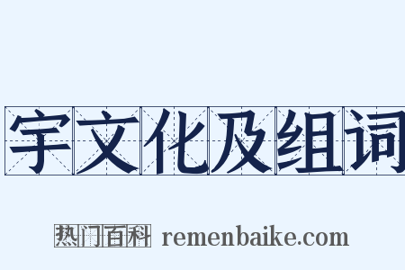 宇文化及组词是什么意思的图片